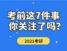 2021考研：研究生考试本周末开考，考前这7件事才是你该关注的！