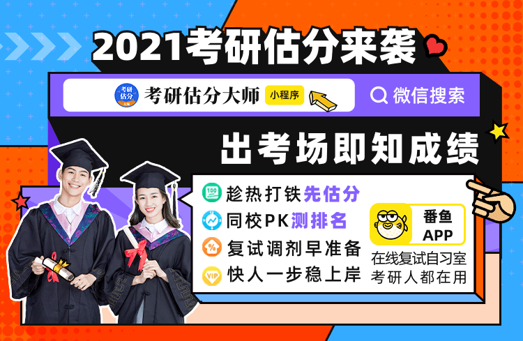 2021研究生入学考试在线估分入口