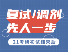 2021考研：初试结束后，估分和真题解析一步到位，助你复试先人一步