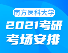 2021考研考场安排：南方医科大学考点2021年考研考场安排已发布！