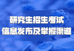 教育部发布：《2021年全国硕士研究生招生考试各省（区、市）信息发布、考生咨询与违规违法行为举报渠道》