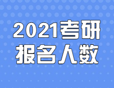 2021考研人数：定了，2021考研报名人数377万，考研人数再创新高！