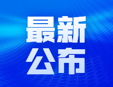 【快讯】2021考研人数377万！教育部再次部署各地统筹做好疫情防控和研考组织工作 提醒广大考生认真做好考前准备