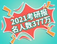 2021考研报名人数为377万！（附历年报名人数）