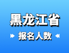 2021考研报名人数：黑龙江省2021年硕士研究生报考人数已公布，较去年增幅8.6%！