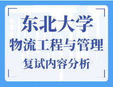 2021工程管理硕士复试：东北大学物流工程与管理复试科目、复试内容、复试差额比等复试相关内容分析