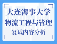 2021工程管理硕士复试：大连海事大学物流工程与管理复试科目、复试内容、复试差额比等复试相关内容分析