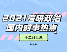 2021考研政治：【时事热点·十二月份汇总】