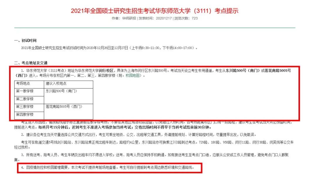 2021考研考场安排：考场安排出炉，不能实地看考场了！现在该考虑联系导师了