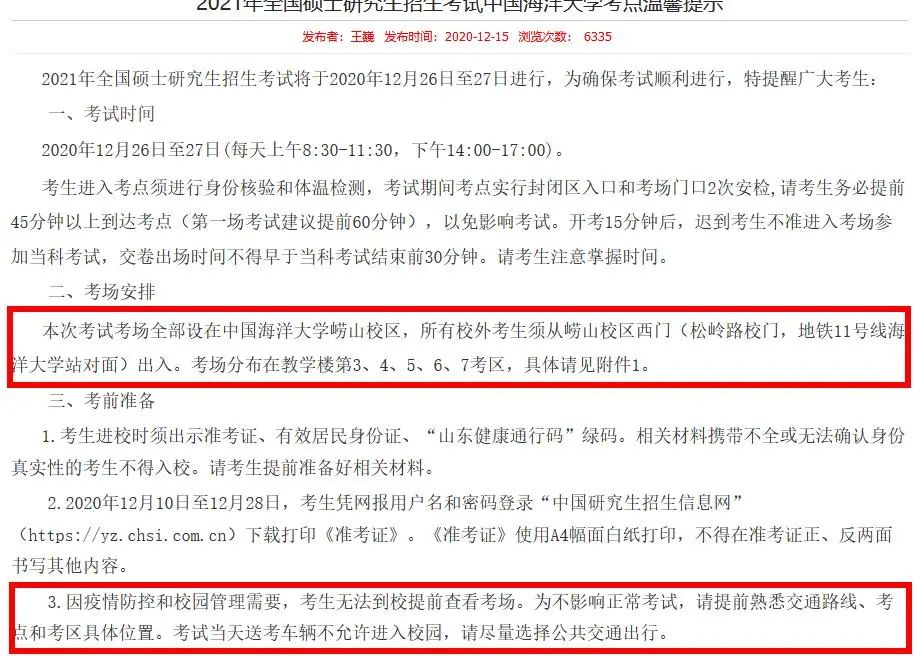 2021考研考场安排：考场安排出炉，不能实地看考场了！现在该考虑联系导师了