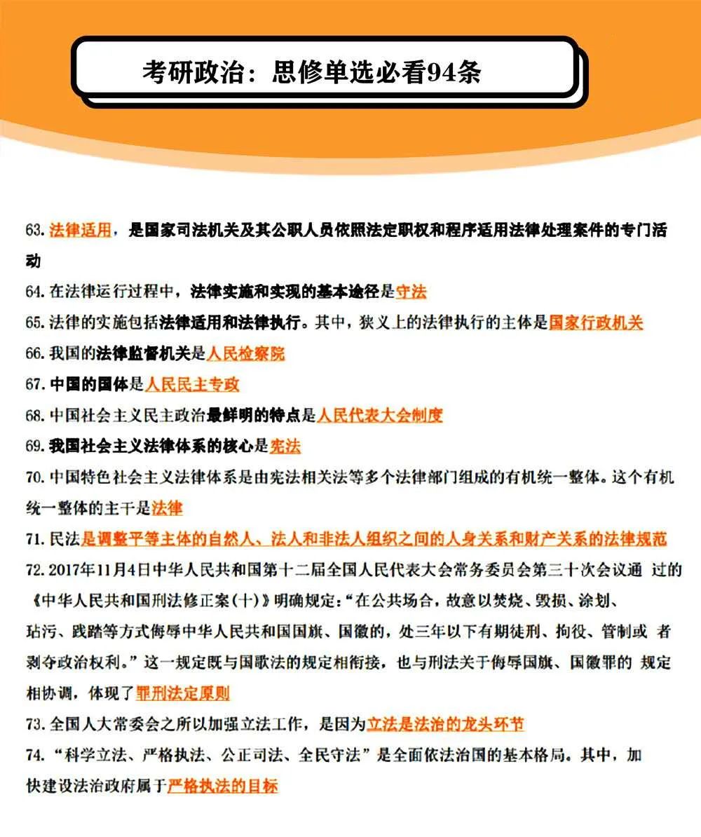 2021考研政治：思修单选必看94条