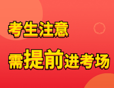 2021考研考前特别注意 | 那些需要提前1小时到达的考点！