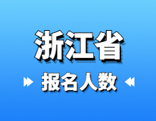 2021考研报名人数：浙江省2021年硕士研究生报考人数再创新高，较去年增加1.5万人！