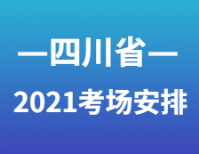 2021考研考场安排：四川省各考点考场方位图及温馨小贴士请收好！