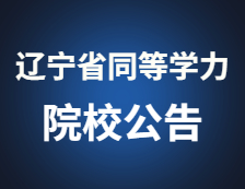 2021考研院校公告：辽宁省2020年同等学力人员申请硕士学位全国统考考生防疫须知