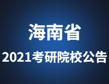 2021考研院校公告：河南省2021年全国硕士研究生招生考试考生健康考试须知