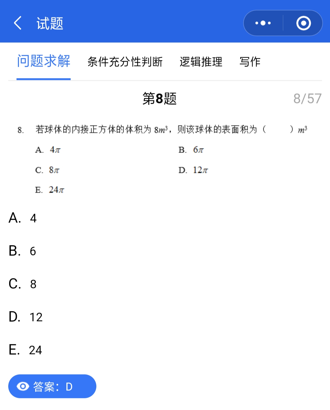 管理类联考真题答案