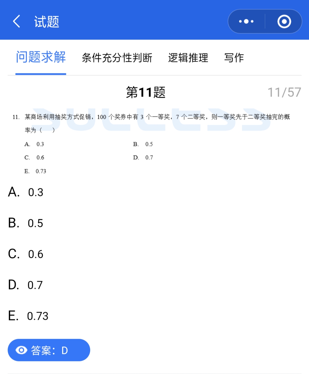 管理类联考真题答案