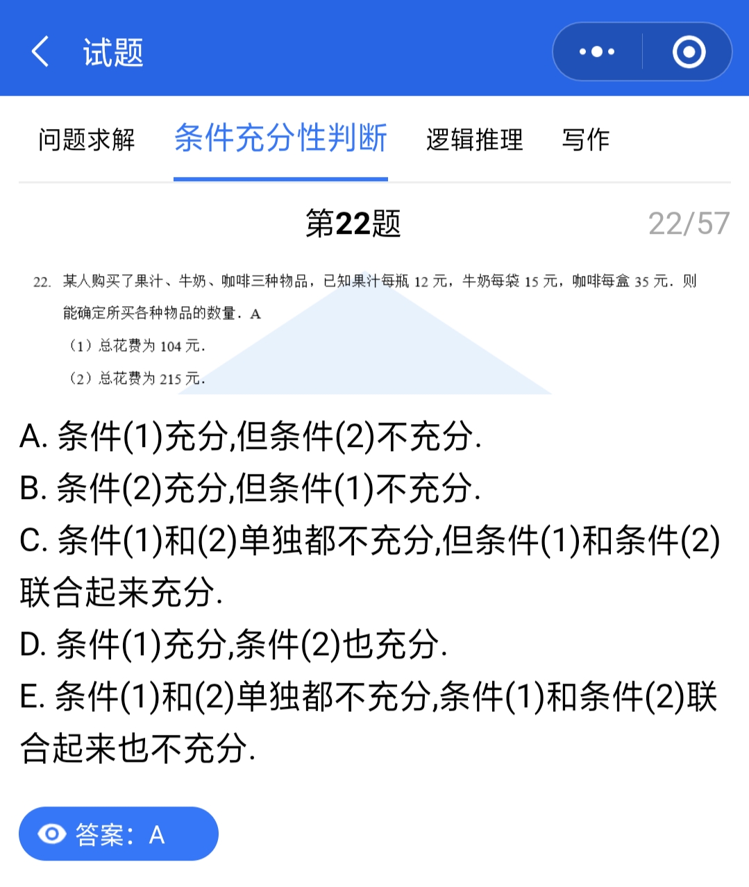 管理类联考真题答案