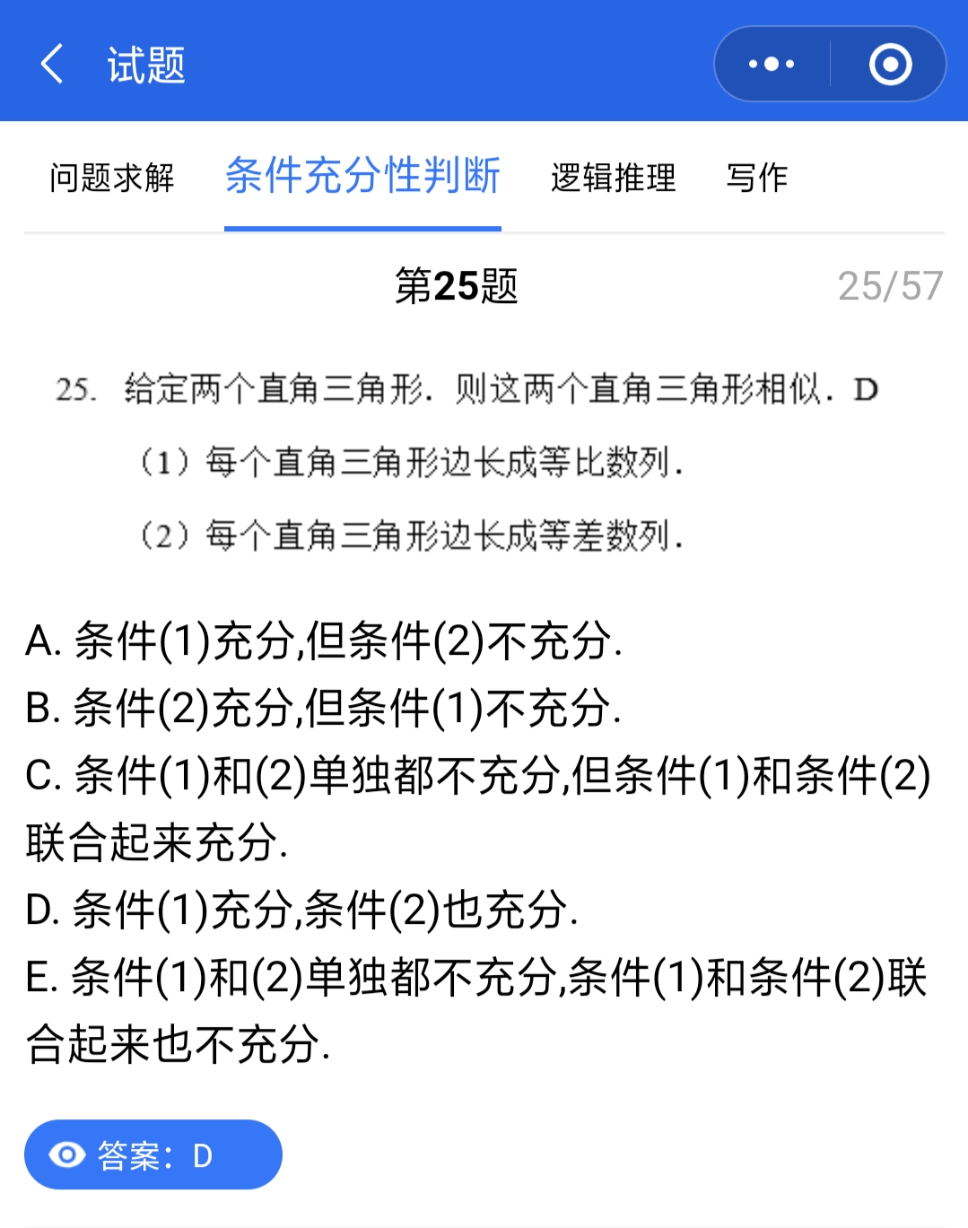 管理类联考真题答案