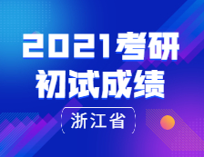 2021考研初试成绩：浙江省研考平稳收官！2021年2月下旬将发布成绩