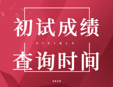 2021考研初试成绩：5省1校官宣初试成绩查询时间！考研结束，2021考研人还应该注意什么？