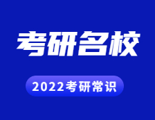 2022考研常识：考研为了就业？这些行业M校你得知道！