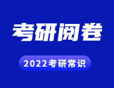 2022考研常识： 考研试卷原来是这样阅卷的！