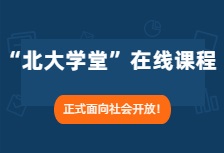 北京大学“北大学堂”在线课程正式面向社会开放！