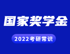 2022考研常识：研究生奖助政策之国家奖学金