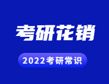 2022考研常识：考研一年要花多少钱?都帮你算好了