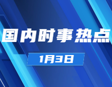 考研政治：1月3日时事热点汇总