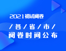 2021考研初试阅卷：各省市阅卷内幕曝光！你的试卷进行到哪一步了？