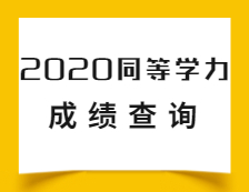 2020年同等学力人员申请硕士学位全国统考成绩网上查询即将开通