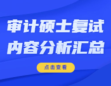 2021MAud复试：各院校审计硕士复试科目、复试内容、复试差额比等复试相关内容分析汇总