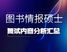 2021MLIS复试：各院校图书情报硕士复试科目、复试内容、复试差额比等复试相关内容分析汇总