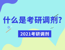 2021考研调剂：什么是考研调剂？