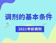 2021考研调剂：考研调剂有哪些基本条件？