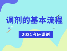 2021考研调剂：考研调剂流程有哪些？