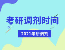 2021考研调剂：考研调剂时间