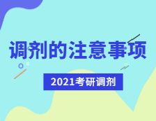 2021考研调剂：考研调剂有哪些注意事项？