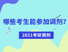 2021考研调剂：哪些考生可参加调剂？