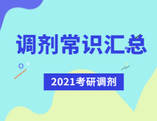 2021考研调剂：考研调剂常识汇总