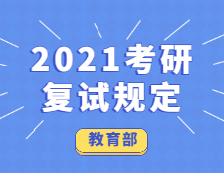 教育部关于2021考研复试的规定