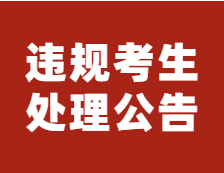 浙江省教育考试院公布考试违规考生处理公告，涉及百余人！