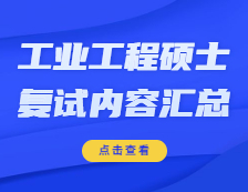 2021工程管理硕士复试：各院校工业工程与管理复试科目、复试内容、复试差额比等复试相关内容分析汇总