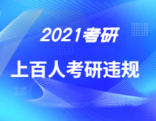 两地通报！上百人考研违规被处理！