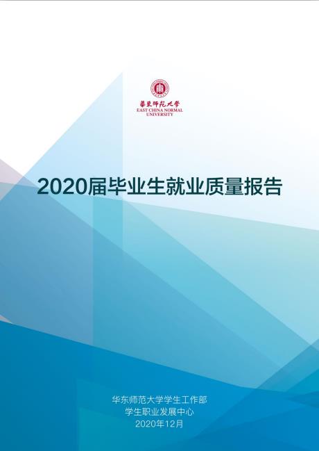 华东师范大学2020届毕业生就业质量报告 