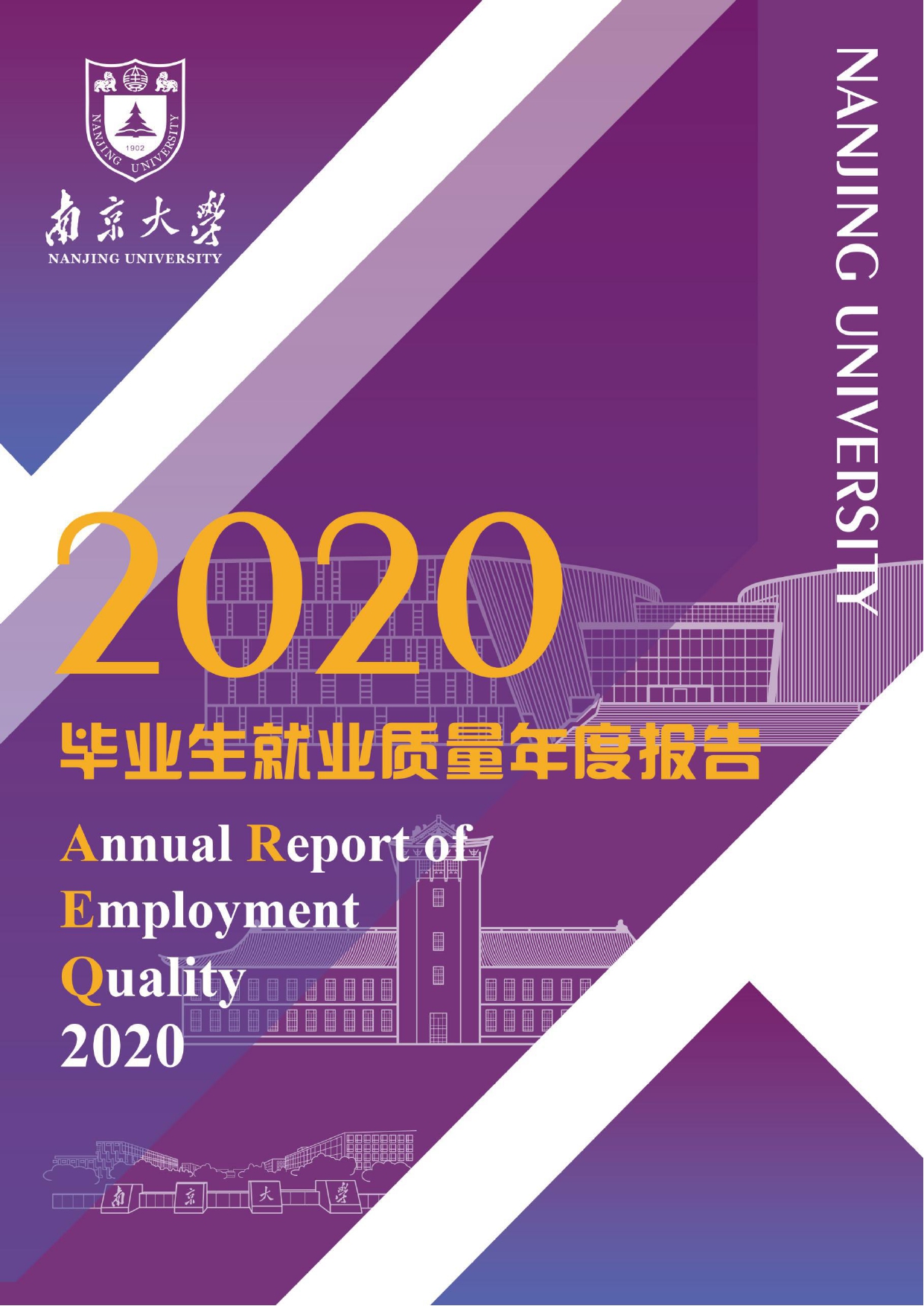 南京大学2020届毕业生工作质量陈述