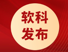 软科最新发布！“双一流”大学近四年就业率趋势！疫情下起薪不降反升？